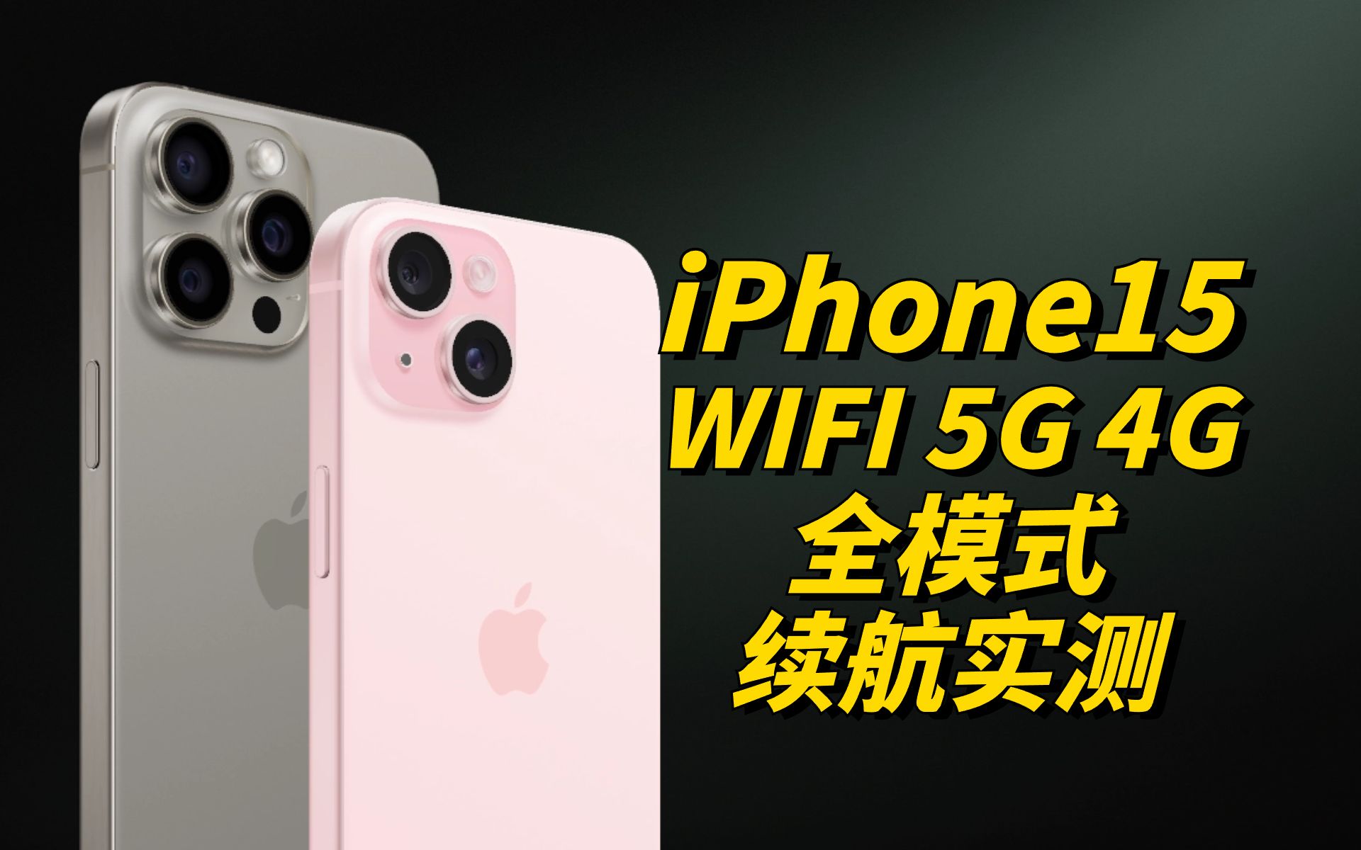 iPhone15/15ProMax/14ProMax 全模式续航实测报告哔哩哔哩bilibili