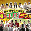 20190312 あぁ懐かしの演芸 昭和ＶＳ平成ベスト10【鷲見玲奈】【生肉