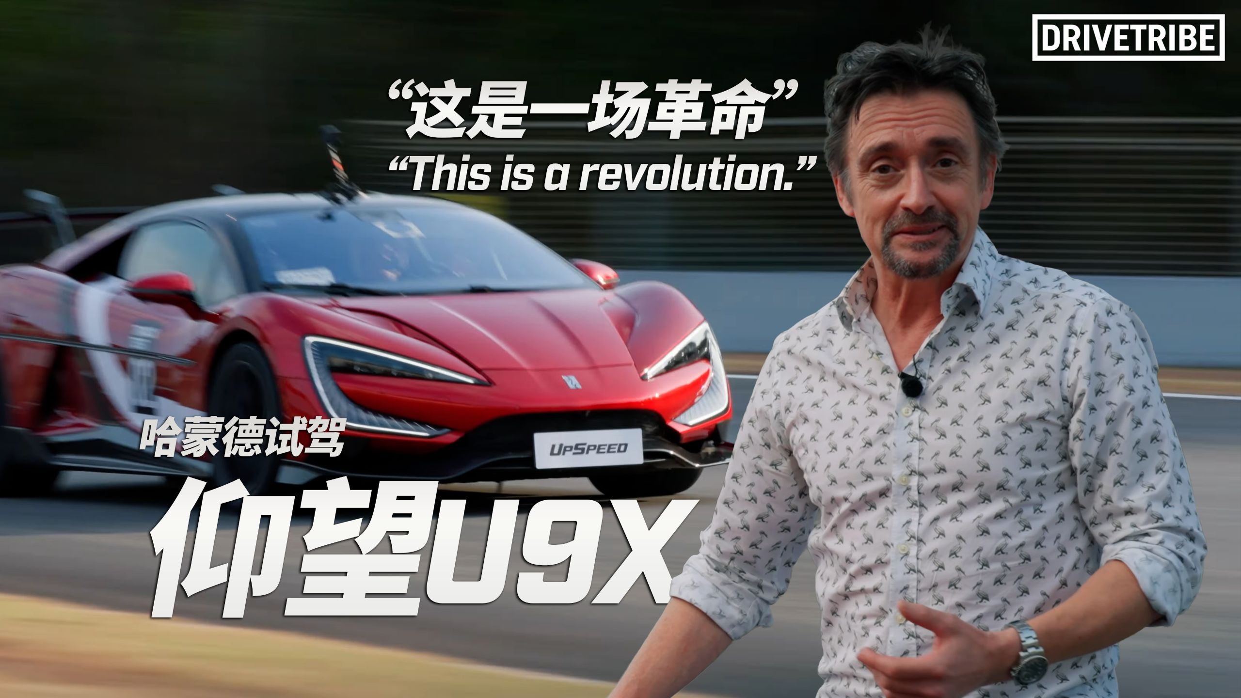 哈蒙德试驾仰望U9X