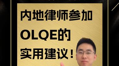 内地律师参加香港执业律师<em class="keyword">考试</em>的建议！