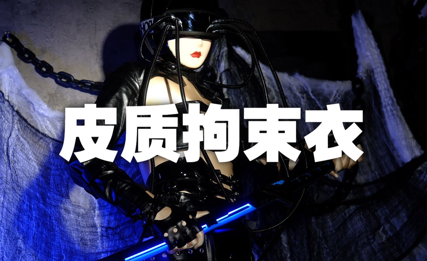 可以把双手双脚绑紧的衣服，快穿上试一试吧【绯卡霖】