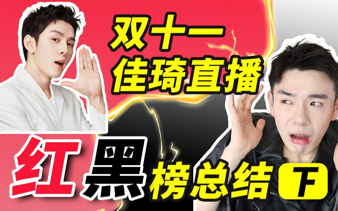 佳琦双11麻辣总结2.0【面霜,眼霜,面膜,套组】