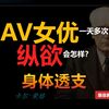 被封禁真相：AV女优一天多次纵欲，身体会发生什么