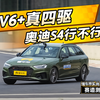 V6+“真”四驱，奥迪S4到底行不行