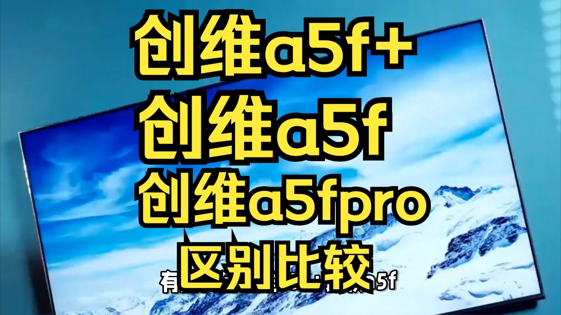创维a5f+/a5f/a5fpro区别对比评测，创维a5fpro/a5f+/a5f哪个好？