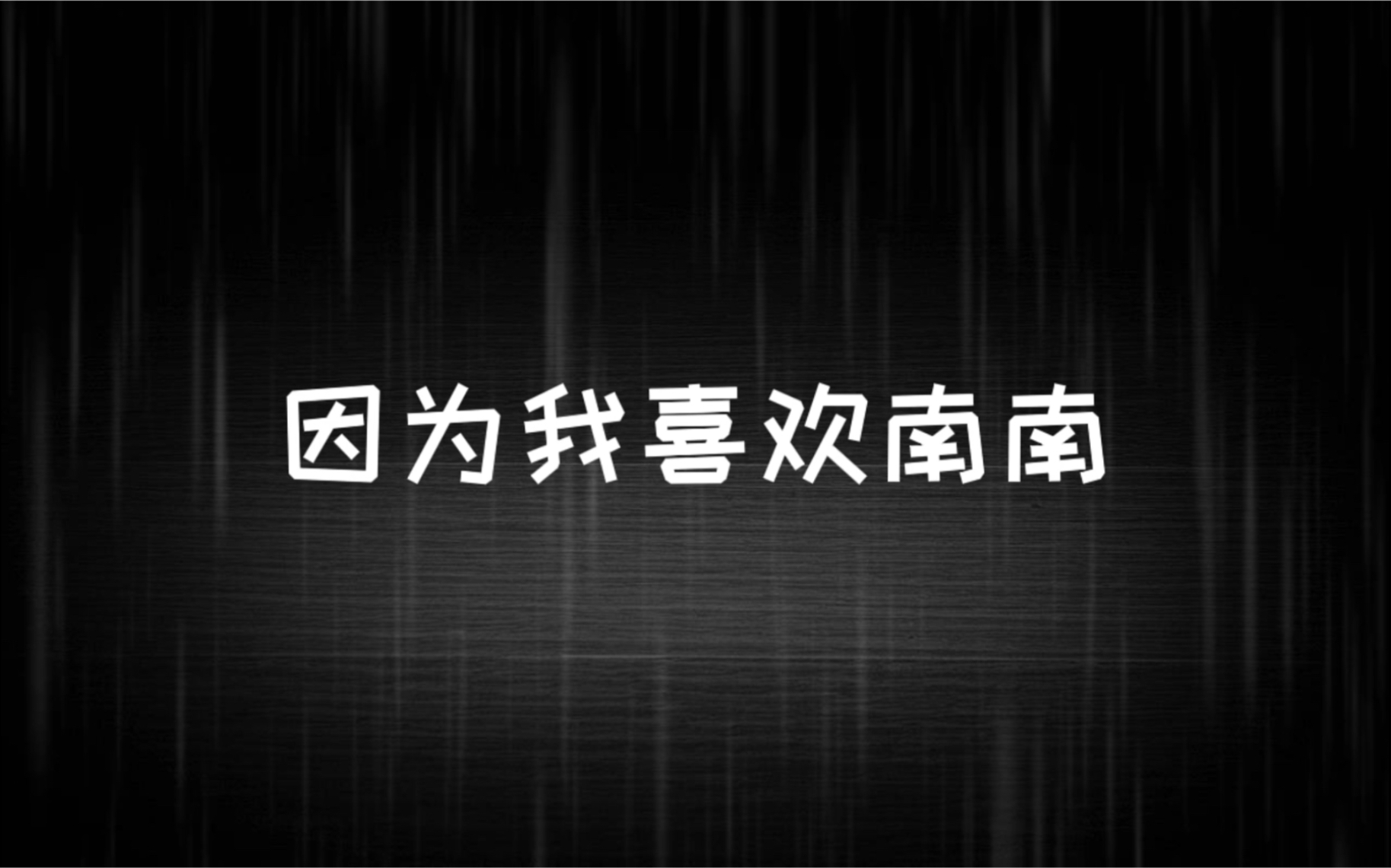 【余生无你只悲不喜】顾珩:我没有对他说过喜欢哔哩哔哩bilibili