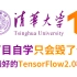 比啃书效果好多了！Tensorflow完整版不愧是新加坡大学博导！5小时让我搞定了Tensorflow2.0！学不会来打