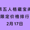 第五人格藏宝阁限定价格排行 2月17日_第五人格_手游情报