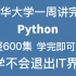 清华教授一周讲完的Python，2022最新版，整整600集，从人门到精通，手把手教学，学完即可就业！