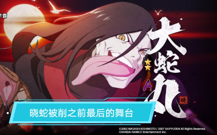 火影忍者晓蛇削之前最后的舞台