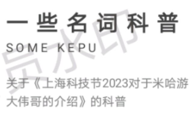 关于《上海科技节2023对于米哈游大伟哥的介绍》的科普