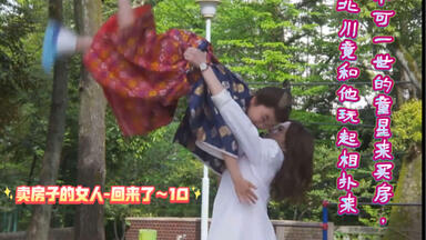 <em class="keyword">卖房子的女人</em>-回来了～10不可一世的童星来买房，北川竟和他玩起相扑来（北川景子、千叶雄太共演）