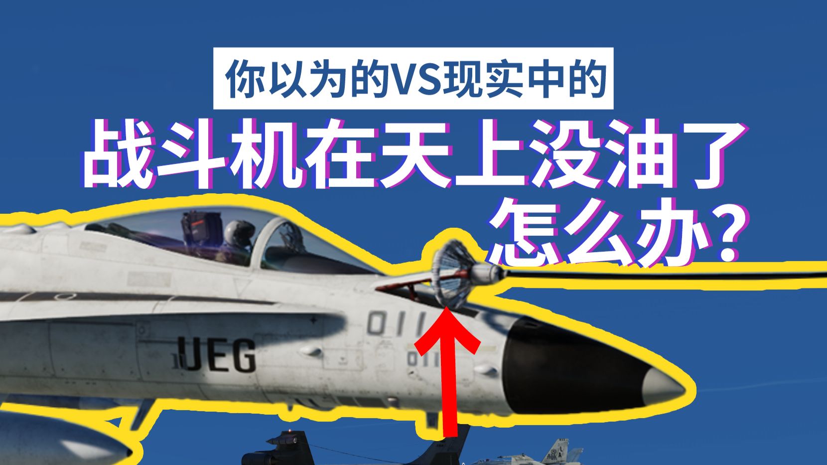 【你以为的VS现实中的】战斗机在天上没油了怎么办？