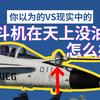 【你以为的VS现实中的】战斗机在天上没油了怎么办