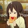身旁的梓喵是萌萌的type「室内系的TrackMaker