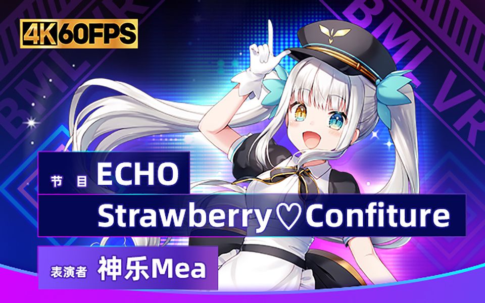 怎么理解神楽Mea传说曲目《ECHO》&《Strawberry♡Confiture》甜蜜来袭【BML-VR2020】[1次更新]的第1张示图