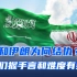 中国成功促成伊朗和沙特和解，对于这个世界有何意义？
