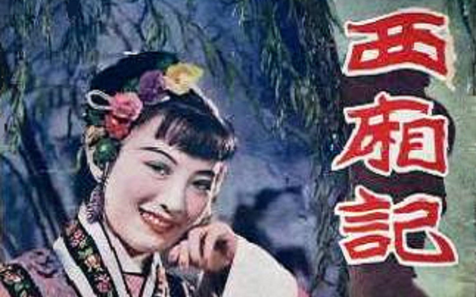 剧情/古装 西厢记 (1940)