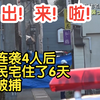 它！出！来！啦！！！熊桑连袭4人后 闯入民宅住了6天 今晨被捕