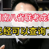 不用等到3月4号，河南省八省联考成绩已经可以查询了