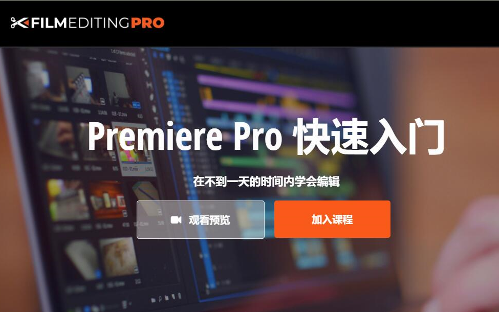 【(自译中文）PR/Premiere Pro 快速入门, 在不到一天的时间内学会剪辑 循序渐进的训练】