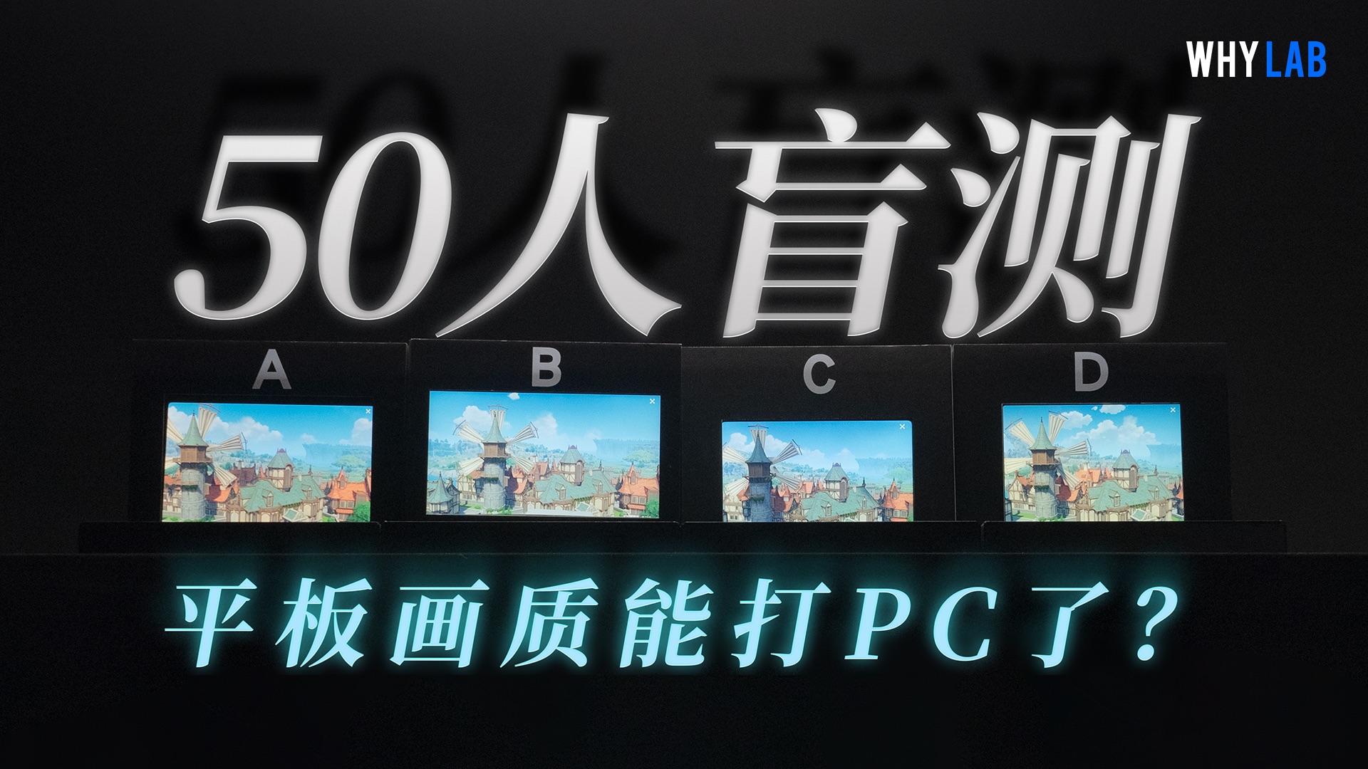 颠覆认知！平板画面居然比电脑还强？我找来50位粉丝线下真实测评！