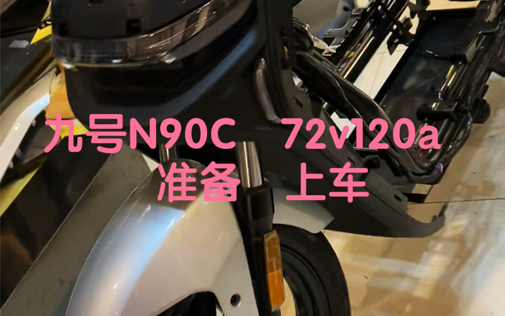 全新九号n90c 72v120a 准备上车
