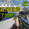 200帧！战地5开启个设置就提升50%FPS教程！画质几乎无损_战地5