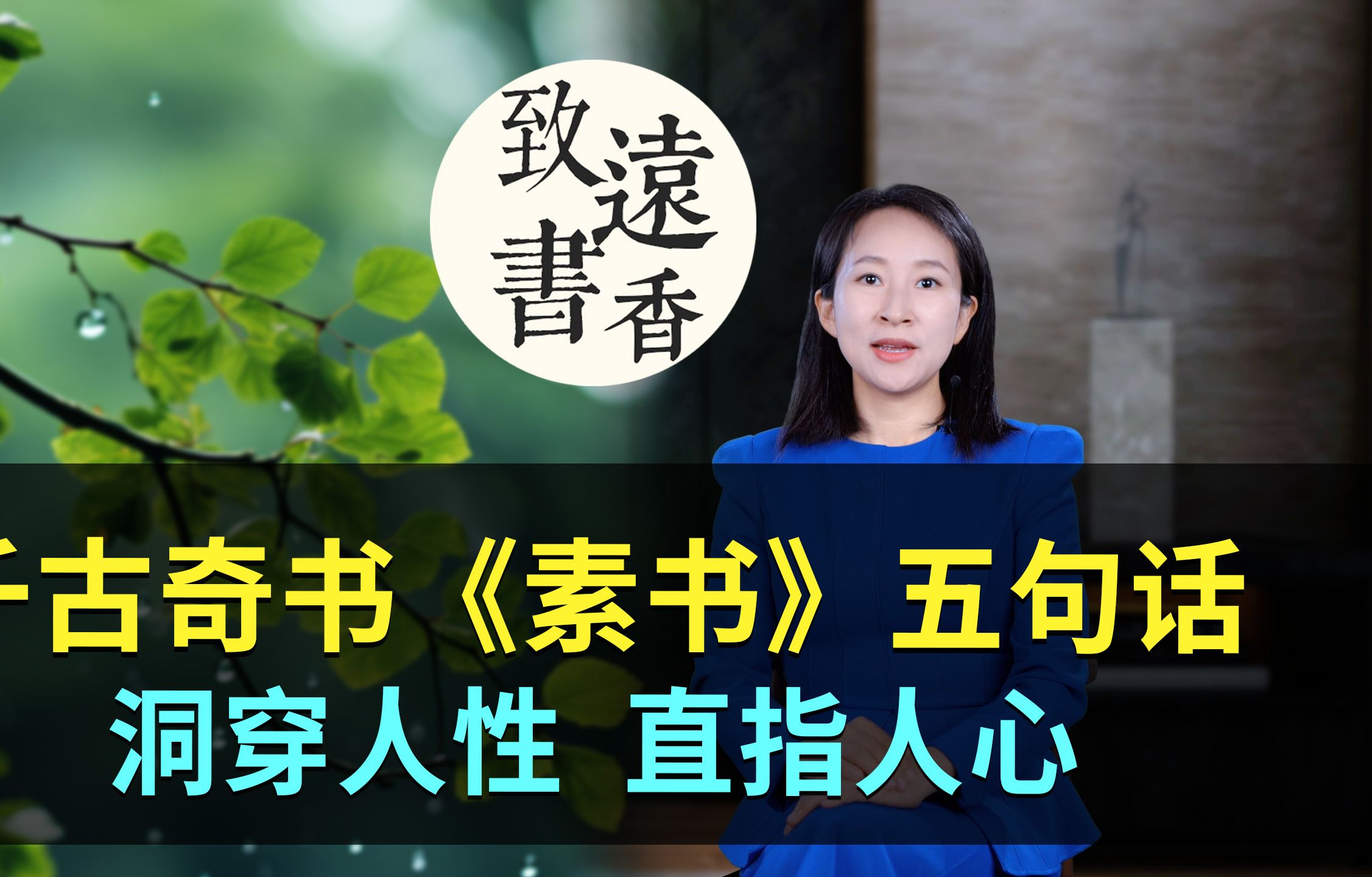 千古奇书《素书》短短五句话，直指人心，把为人处世都讲透了！