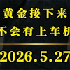 黄金接下来会不会有上车机会