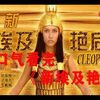 一口气看完《新埃及艳后》埃及艳后克里奥帕特拉的传奇一生，展现了她在古埃及的政治斗争和与罗马将领凯撒及安东尼之间的爱情故事