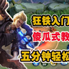 【入门篇】五分钟学会狂铁操作技巧，傻瓜式教学，一学就会_教学视频