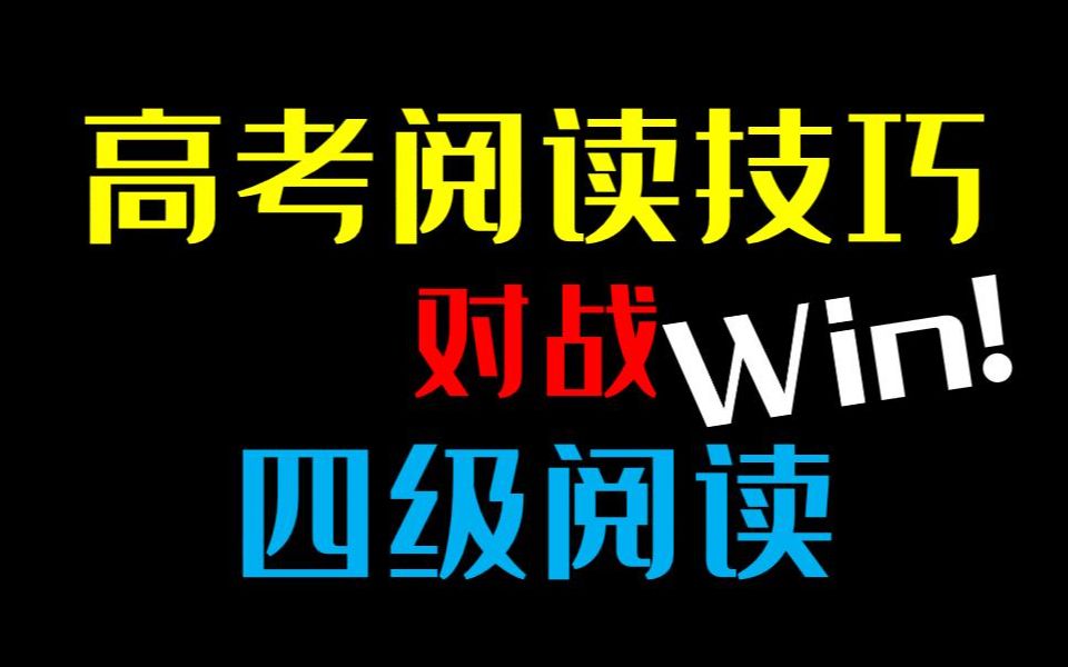 用高考阅读技巧解大学四级阅读!四级刷题正当时!哔哩哔哩bilibili