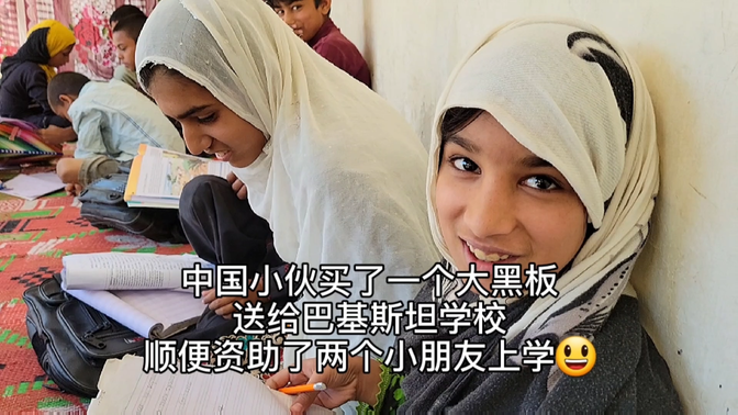 中国小伙买了一块大黑板送给巴基斯坦学校，