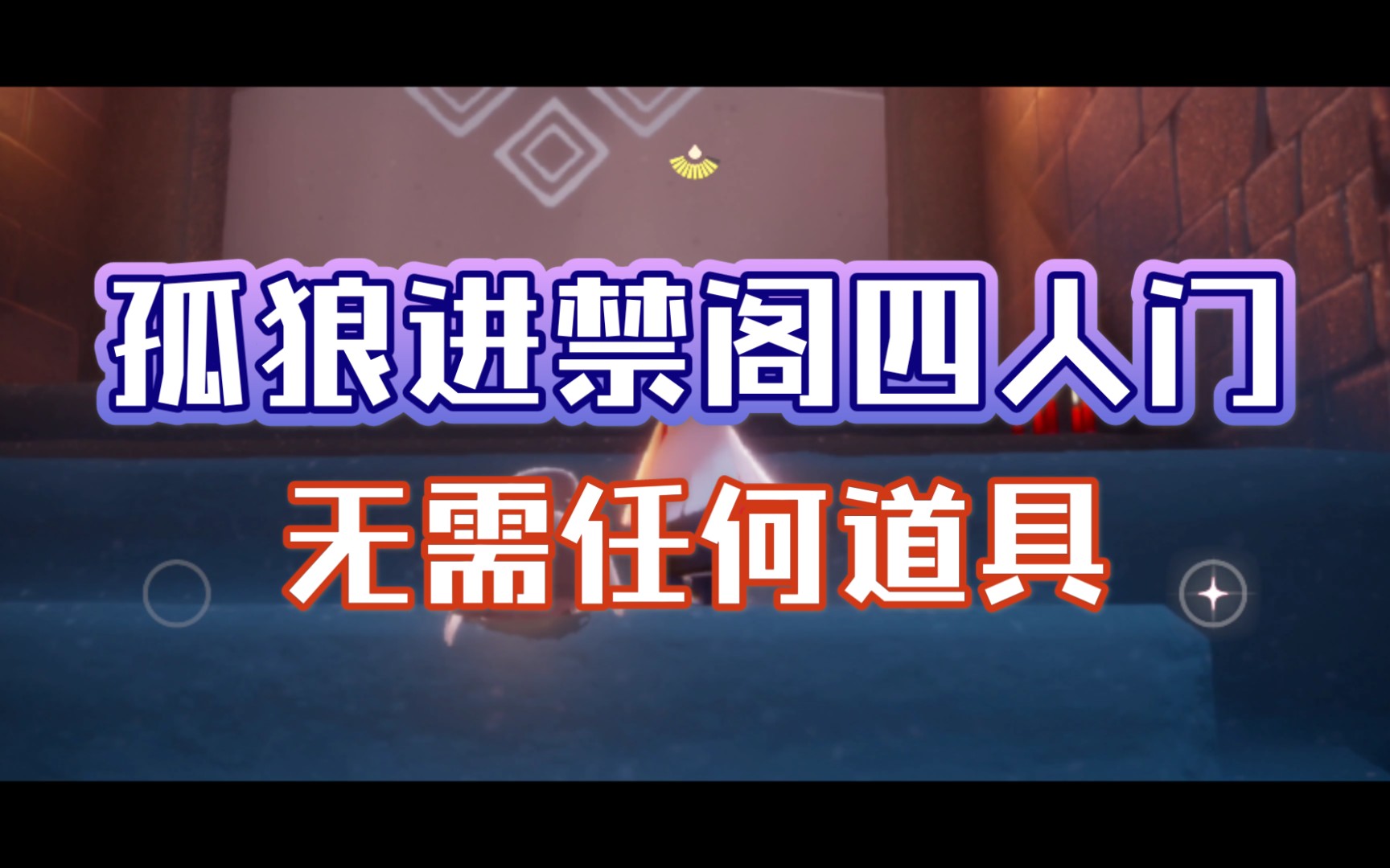 光遇孤狼进禁阁二楼四人门方法+禁阁一楼四人门哔哩哔哩bilibili