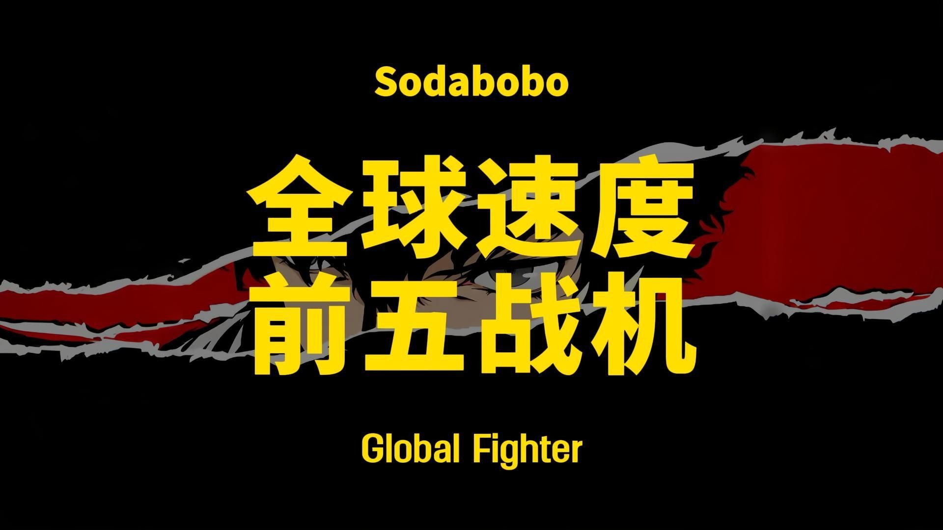 第20期 | 全球速度前五战机