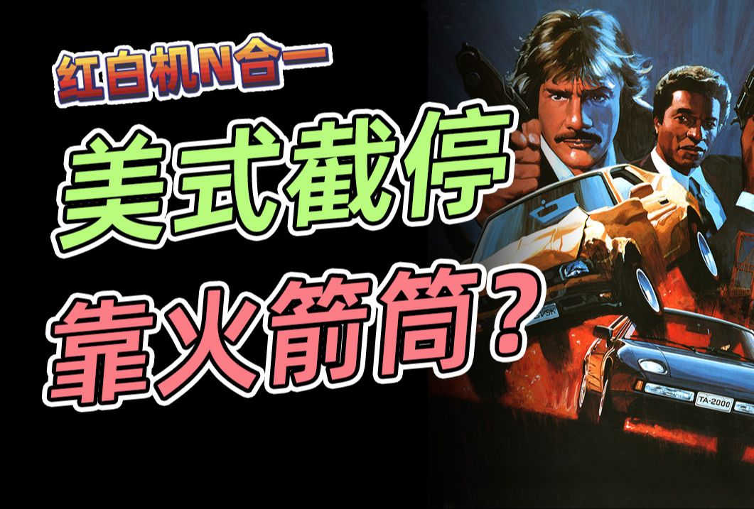 “美式截停”还得靠火箭筒？！【红白机N合一】