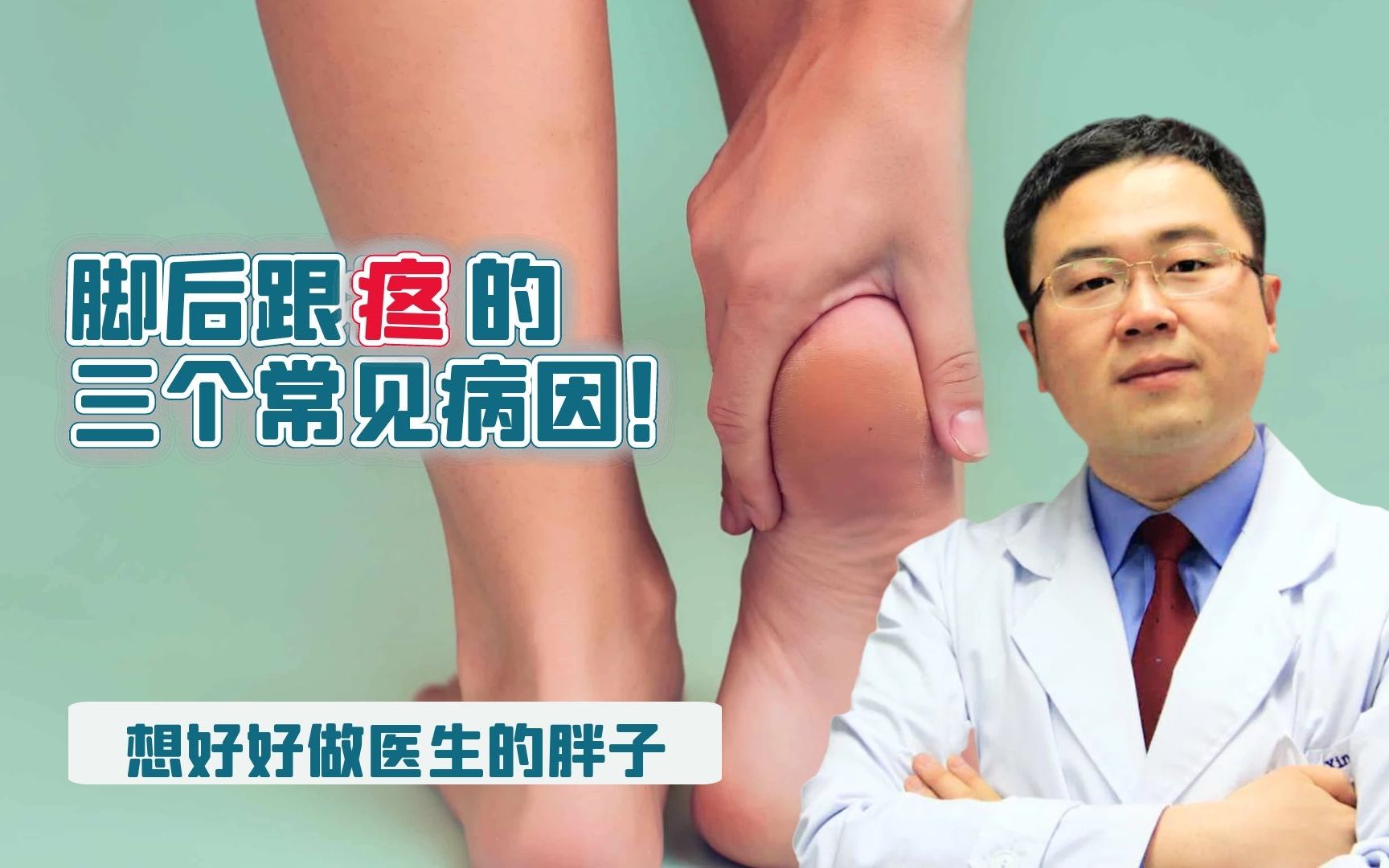 您为啥会脚后跟疼？医生讲清常见的三个原因，当然还有解决方案！