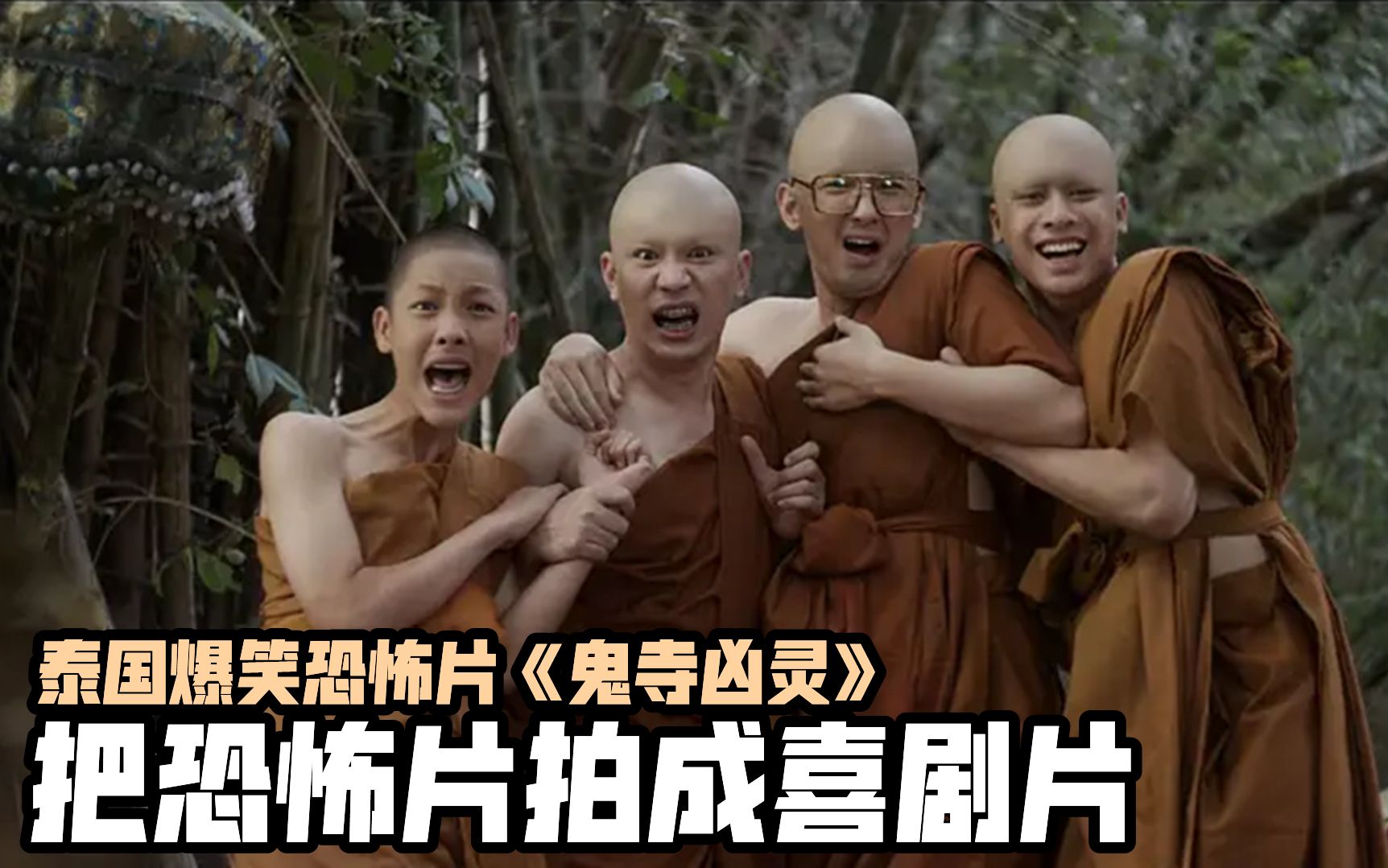 泰国爆笑喜剧，闹鬼寺庙隔一段时间就有命案，直到来了三个倒霉蛋