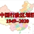 从53个“省”到34个“省”，中国行政区划沿革（1949-2020）