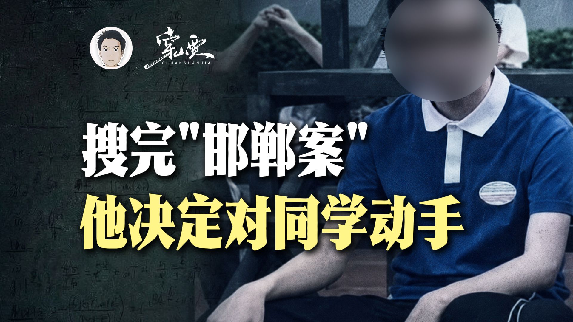 搜完“邯郸案”判罚结果，他自信不用坐牢，26刀杀害同班女生，只因对方太优秀