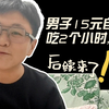 男子15元自助餐吃2个小时,被老板轰出门