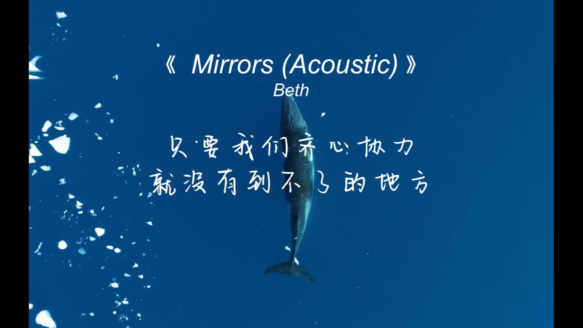《Mirrors》晚安曲来啦，独特的嗓音温柔的叙述，非常富有感染力