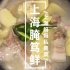 上海妈妈教你“上海腌笃鲜”家常做法，汤鲜味美，食材丰富有营养！