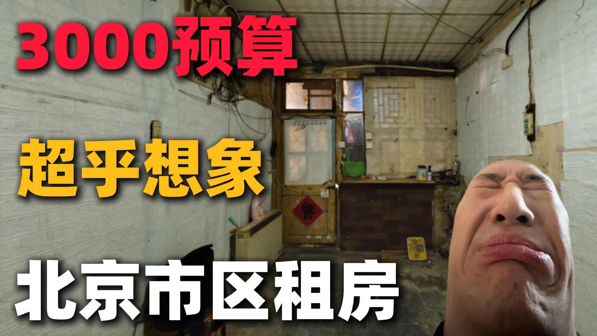 无比震撼！3000预算能在北京市区租到什么样的房子？