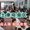 成都富士康10万人上班的地方，休息时间都在干嘛，看完这抽烟区大家就明白了