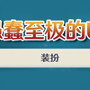 为什么说原神现在的UI是极其愚蠢的？_手机游戏热门视频