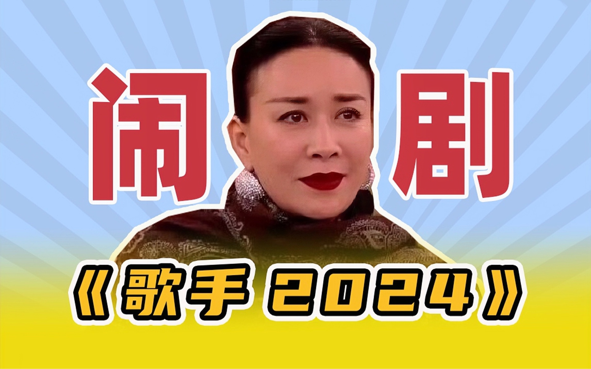 《歌手2024》首播闹剧复盘!网友喊话华语乐坛各路唱将支援!哔哩哔哩bilibili