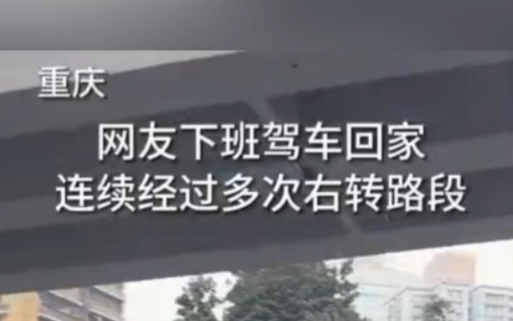 重庆 ｜ 一位网友分享自己下班路上用导航开车回家的视频，让人不禁感叹重庆道路的复杂程度，不愧是8D城市。