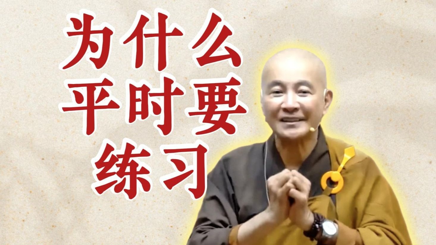 体佛法师开示：为什么平时要练习？（《观无量寿经》第12讲）